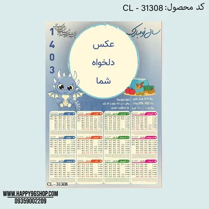 تقویم 1403 با طرح اژدها قابل اجرا با عکس شما کد CL - 31308