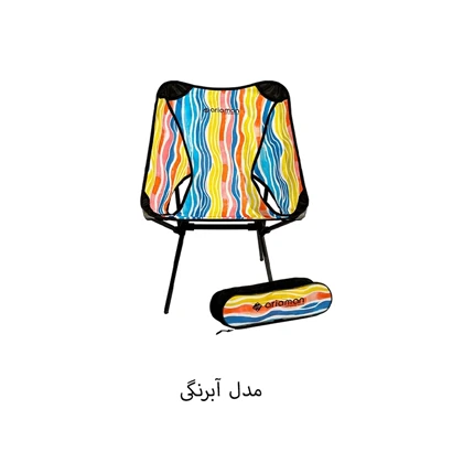 صندلی مسافرتی تاشو آریامن