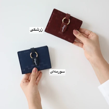 کیف پول زنانه و جاکارتی کد 1323