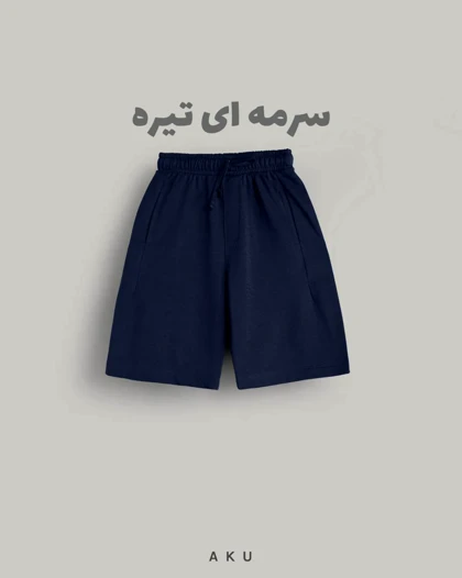 شلوارک AKU دخترانه و پسرانه دورس رنگی s00848