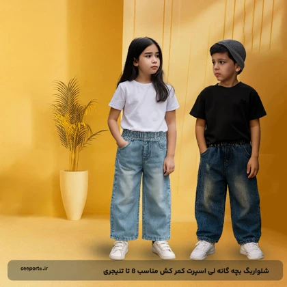 شلواربگ بچه گانه لی اسپرت کمر کش