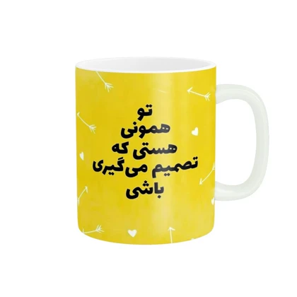 ماگ طرح جمله انگیزشی کد 788