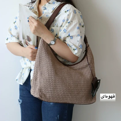 کیف زنانه بزرگ مدل کینگ رافیا