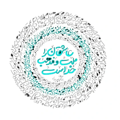 استیکر پارچه و لباس پاد آفرین مدل شعر فارسی نستعلیق کد 3768