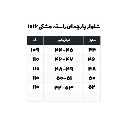 شلوار پارچه ای راسته مشکی فاستونی 1016