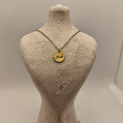 پلاک استیل با حکاکی کلمه (صبر) رنگ ثابت کدmi2023