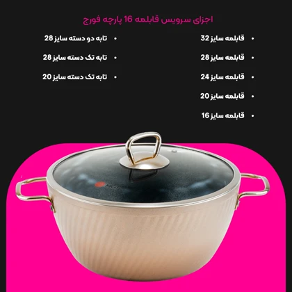 سرویس قابلمه 16 پارچه فورج کد FR04S