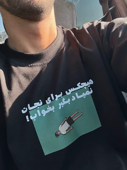تیشرت بگیر بخواب!