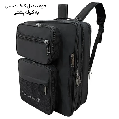 کیف سه کاره فوروارد مدل FORWARD - FCLT1081 قابل تبدیل به کوله