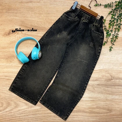 شلوار جین بگ پسرانه/دخترانه
