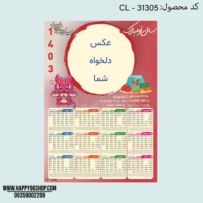 تقویم 1403 با طرح اژدها قابل اجرا با عکس شما کد CL - 31305