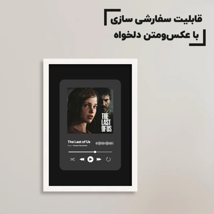 تابلو سفارشی گیمینگ د لست آف آس The last of us با عکس و آهنگ دلخواه