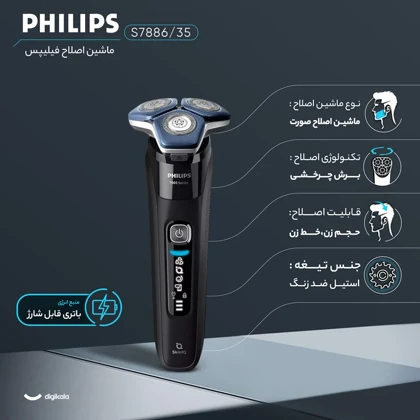 ماشین اصلاح موی صورت حرفه‌ای شارژی و ضد آب فیلیپس مدل S7886/35