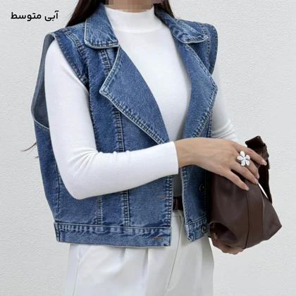 وست زنانه جین اسپرت یقه انگلیسی | آی بولک