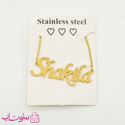 گردنبند اسم شکیلا Shakila انگلیسی