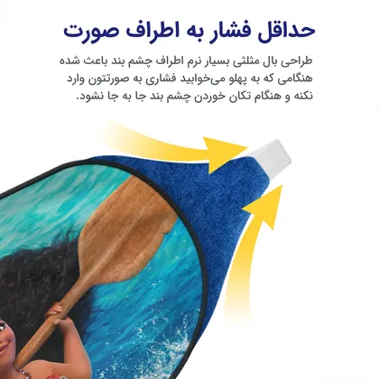 چشم بند بچگانه کاوا ماسک مدل موانا کد13