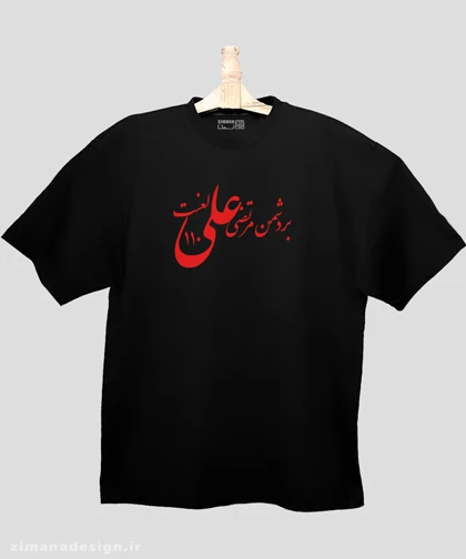 تیشرت لش مردانه و زنانه مذهبی طرح بر دشمن مرتضی علی لعنت