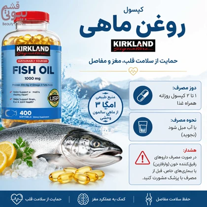 قرص ماهی ترکیبی کرکلند امگا 3 – 400 عددی / Kirkland