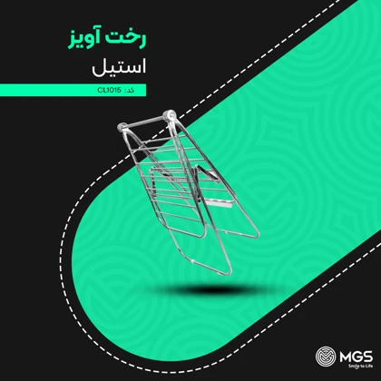 بند رخت استیل کد CL1015
