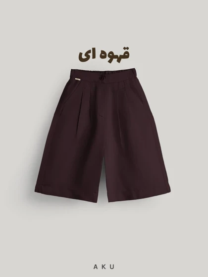 شلوارک AKU لینن کمر دکمه s00870