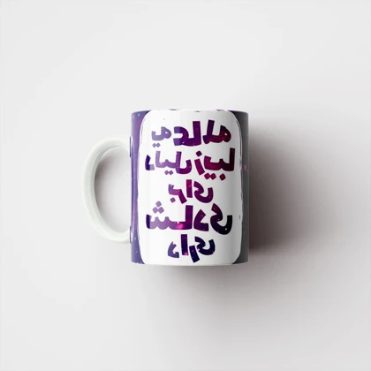 ماگ پاد آفرین مدل شاد بودن کد 794