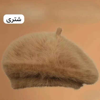 کلاه برت موهر