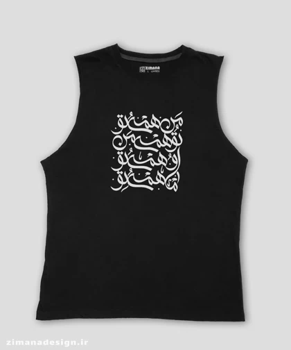 تاپ مردانه و زنانه تایپوگرافی طرح من همه تو تو همه تو ، او همه تو ما همه تو