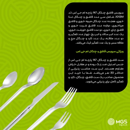 سرویس قاشق چنگال 147 پارچه کد 1013M