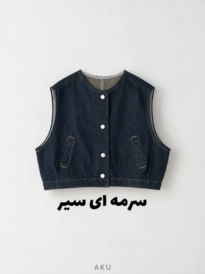 وست جین AKU دخترانه و پسرانه 978