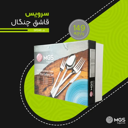 سرویس قاشق چنگال 149 پارچه کد DF045