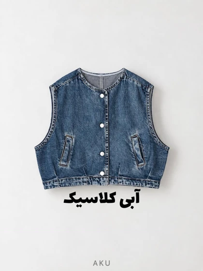 وست جین AKU دخترانه و پسرانه 978