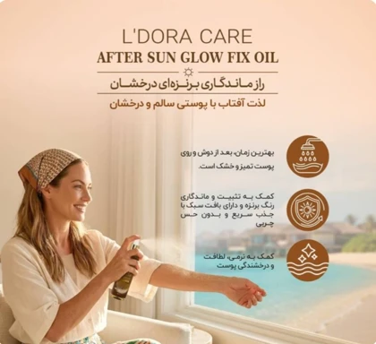 روغن تثبیت‌کننده رنگ برنزه بدن پس از آفتاب