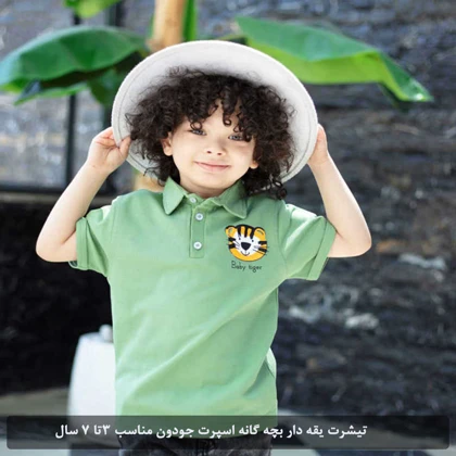 تیشرت یقه دار بچه گانه اسپرت جودون
