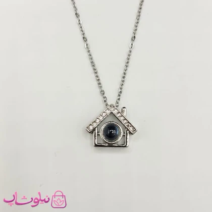 گردنبند تلسکوپی دوستت دارم به صد زبان طرح خانه نقره ای رنگ کد 110