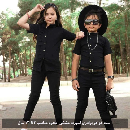 ست خواهر برادری اسپرت مشکیمحرم