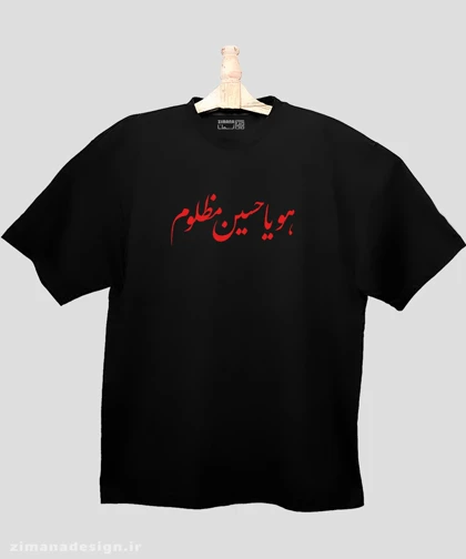 تیشرت لش مردانه و زنانه مذهبی طرح هو یا حسین مظلوم