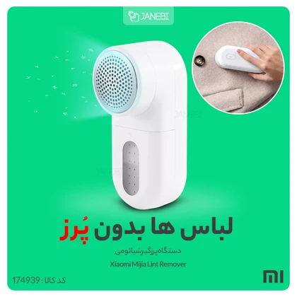 پرزگیر لباس شارژی شیائومی میجیا (Mijia) اصلی مدل MQXJQ01KL