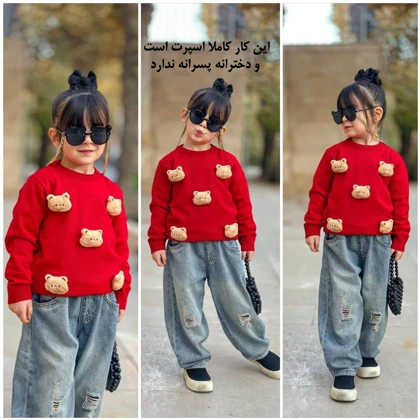 بلوز بافت پسرانه،دخترانه تدی برجسته