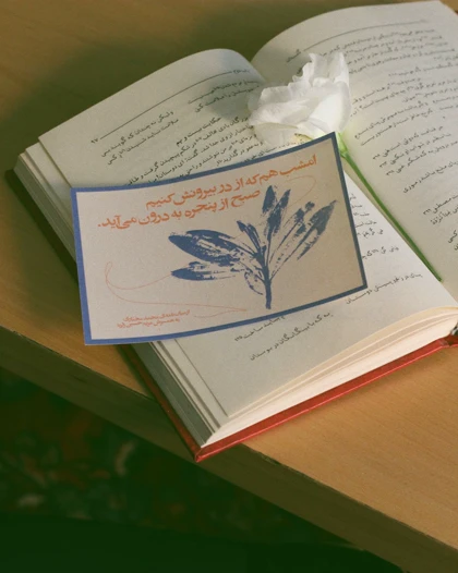 کاغذ پستی آن؛ نامه‌ی محمد مختاری به همسرش.