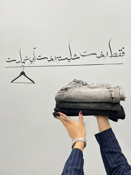 شلوار رگولار جین ذغالی و طوسی