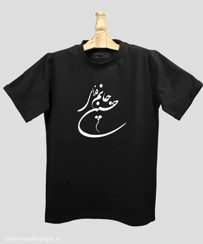تیشرت مردانه و زنانه مذهبی طرح جانم فدای حسین (ع)