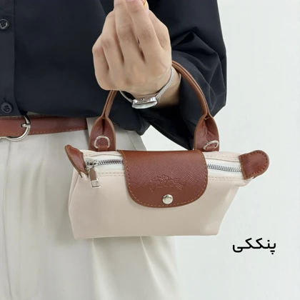 کیف زنانه برزنتی لانگ چمپ | آی بولک