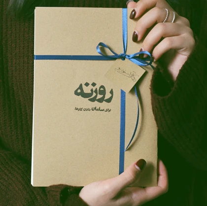 بسته‌ی «روزنه»