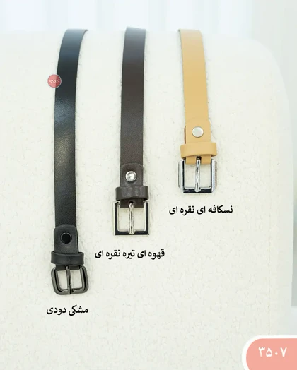 کمربنددو سانت مربع 3507