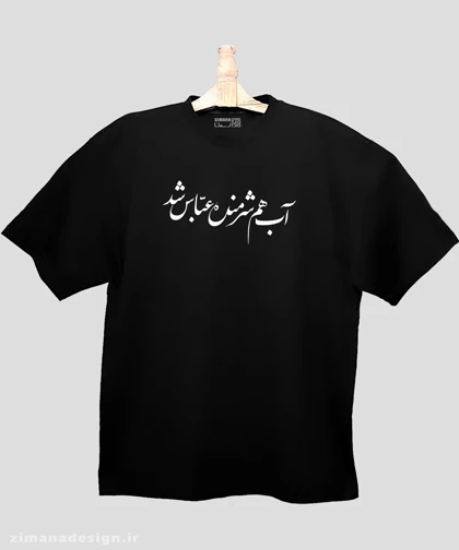 تیشرت لش مردانه و زنانه مذهبی طرح آب هم شرمنده عباس شد