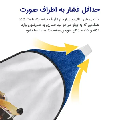 چشم بند بچگانه کاوا ماسک مدل عصر یخبندان کد25