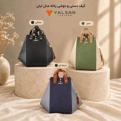 کیف دوشی و دستی زنانه مدل لیان کد 047-MC