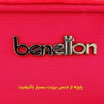 چمدان سایز کوچک بنتون مدل BENETTON - BNT40124 SMALL