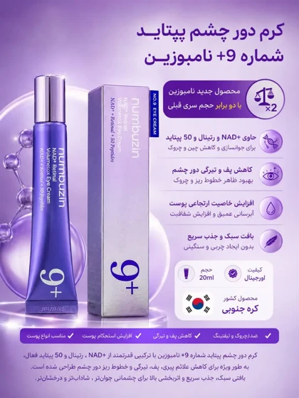 کرم دور چشم نامبوزین شماره 9 حجم 20 میل (Numbuzin No.9 Eye Cream )