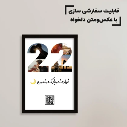 تابلو سفارشی سن خاص شما